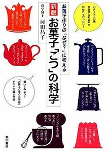 お菓子「こつ」の科学 お菓子作りの「なぜ？」に答える／河田昌子【著】