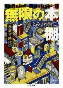 無限の本棚　増殖版 手放す時代の蒐集論 ちくま文庫／とみさわ昭仁(著者)