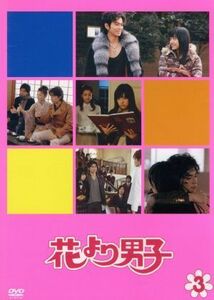 花より男子（３）／井上真央,松本潤,小栗旬,松田翔太,阿部力,神尾葉子（原作）