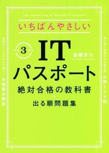 いちばんやさしいＩＴパスポート　絶対合格の教科書＋出る順問題集(令和３年度)／高橋京介(著者)