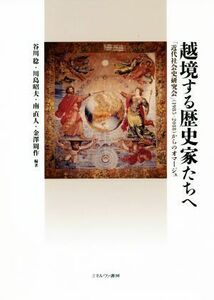 越境する歴史家たちへ 「近代社会史研究会」（１９８５－２０１８）からのオマージュ／谷川稔(編者),川島昭夫(編者),南直人(編者),金澤周作