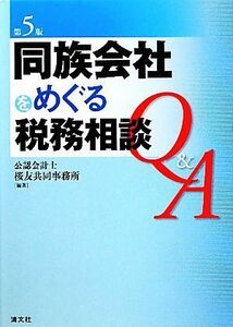 同族会社をめぐる税務相談Ｑ＆Ａ／公認会計士桜友共同事務所【編著】