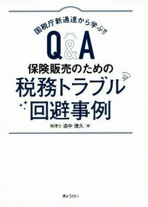 Ｑ＆Ａ　保険販売のための税務トラブル回避事例 国税庁新通達から学ぶ！！／追中徳久(著者)