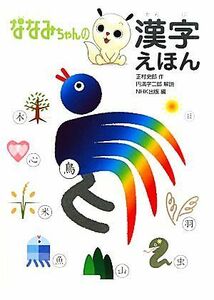 ななみちゃんの漢字えほん／正村史郎【作】，円満字二郎【解説】，ＮＨＫ出版【編】