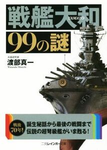 戦艦大和９９の謎 二見レインボー文庫／渡部真一(著者)