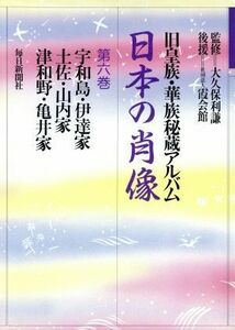 日本の肖像(第６巻) 旧皇族・華族秘蔵アルバム／系譜学