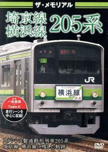 ザ・メモリアル　埼京線・横浜線２０５系／（鉄道）