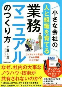 小さな会社の〈人と組織を育てる〉業務マニュアルのつくり方／工藤正彦(著者)