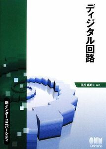 ディジタル回路 新インターユニバーシティ／田所嘉昭【編著】