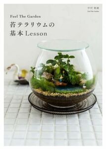 Feel The Garden* мох террариум. основы Lesson| Nakamura прекрасный .[ работа ]