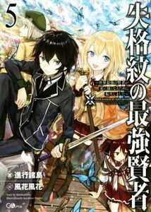失格紋の最強賢者　～世界最強の賢者が更に強くなるために転生しました～(５) ＧＡノベル／進行諸島(著者),風花風花