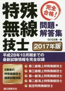 完全合格！特殊無線技士　問題・解答集(２０１７年版)／ＱＣＱ企画(編者)