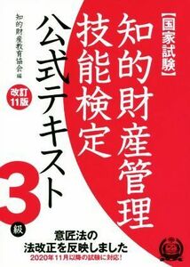 国家試験　知的財産管理技能検定　３級　公式テキスト　改訂１１版 意匠法の法改正を反映しました／知的財産教育協会(編者)