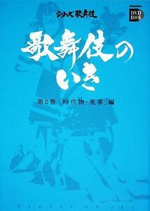 歌舞伎のいき(第２巻) 時代物・荒事編 小学館ＤＶＤ　ＢＯＯＫシリーズ歌舞伎／芸術・芸能・エンタメ・アート