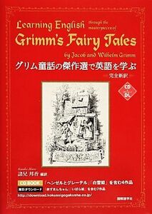 グリム童話の傑作選で英語を学ぶ／諸兄邦香【編訳】