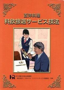 西洋料理　料飲接遇サービス技法／日本ホテル・レストランサービス技能協会(監修)