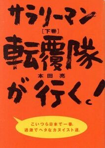 サラリーマン転覆隊が行く！(下) こいつら日本で一番、過激でヘタなカヌイスト達。／本田亮(著者)