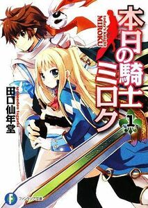 本日の騎士ミロク(１) 富士見ファンタジア文庫／田口仙年堂【著】