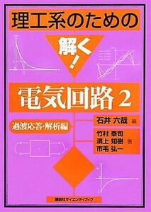 理工系のための解く！電気回路(２) 過渡応答・解析編 理工系のための解く！シリーズ／石井六哉【編】，竹村泰司，濱上知樹，市毛弘一【著】