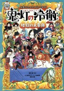 鬼灯の冷徹　地獄の大事典 公式コミックコンプリートガイド モーニングＫＣＤＸ／講談社(編者),江口夏実,モーニング編集部