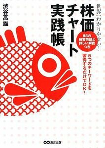 世界一わかりやすい！株価チャート実践帳 ５つのキーワードを習得するだけでＯＫ！／渋谷高雄【著】