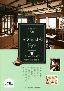 札幌カフェ日和 ときめくお店案内／「札幌カフェ日和」編集室(著者)