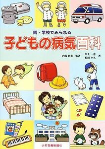 園・学校でみられる子どもの病気百科／内海裕美【監修】，川上一恵，松田幸久【著】