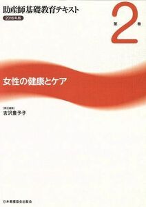 助産師基礎教育テキスト　２０１６年版(第２巻) 女性の健康とケア／吉沢豊予子(編者)