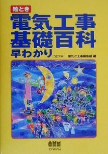 絵とき電気工事基礎百科早わかり／電気と工事編集部(編者)