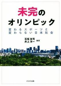 未完のオリンピック 変わるスポーツと変わらない日本社会／石坂友司(編著),井上洋一(編著)