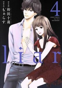 ｌｉａｒ(４) ジュールＣ／袴田十莉(著者),もぁらす