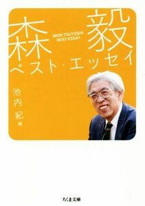 森毅ベスト・エッセイ ちくま文庫／森毅(著者),池内紀(訳者)