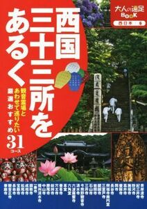 西国三十三所をあるく 大人の遠足ＢＯＯＫ／ＪＴＢパブリッシング