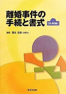 離婚事件の手続と書式／冨永忠祐【編】