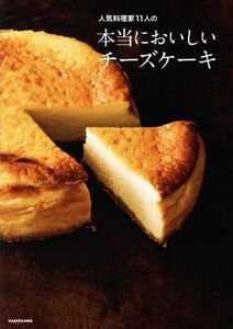 人気料理家１１人の本当においしいチーズケーキ／ＫＡＤＯＫＡＷＡ