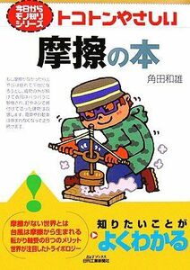 トコトンやさしい摩擦の本 Ｂ＆Ｔブックス今日からモノ知りシリーズ／角田和雄(著者)