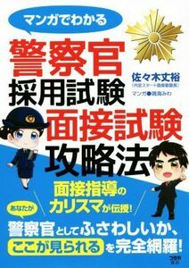  police . adoption examination interview examination capture method manga . understand | Sasaki height .( author ),. sea ..