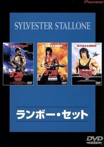 ランボー・セット／（関連）ランボー,シルヴェスター・スタローン,リチャード・クレンナ