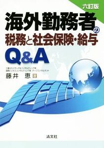 海外勤務者の税務と社会保険・給与Ｑ＆Ａ　六訂版／藤井恵(著者)