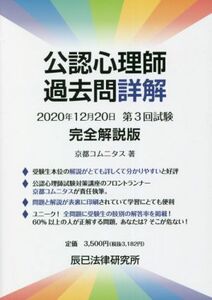 公認心理師過去問詳解　２０２０年１２月２０日　第３回試験　完全解説版／京都コムニタス(著者),辰巳法律研究所(著者)