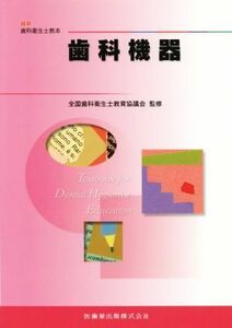 歯科機器 最新歯科衛生士教本／全国歯科衛生士教育協議会【監修】