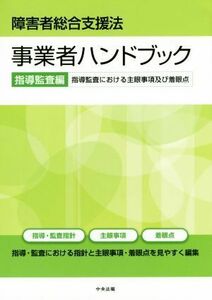 障害者総合支援法　事業者ハンドブック　指導監査編 指導監査における主眼事項及び着眼点／中央法規出版(編者)