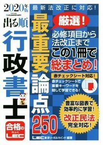 出る順行政書士　最重要論点２５０　第２０版(２０２０年版) 出る順行政書士シリーズ／東京リーガルマインドＬＥＣ総合研究所行政書士試験