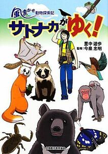 サトナカがゆく！ 風まかせ動物探索記／里中遊歩【著】，今泉忠明【監修】