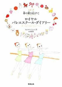 ロイヤルバレエスクール・ダイアリー(ｖｏｌ．４) 夢の翼を広げて／アレクサンドラ・モス(著者),竹内佳澄(訳者)