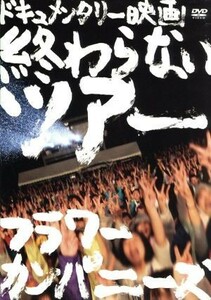 終わらないツアー－フラワーカンパニーズ結成２０周年とその後－／フラワーカンパニーズ