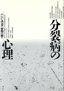 分裂病の心理／カール・グスタフユング【著】，安田一郎【訳】