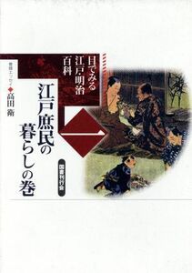 江戸庶民の暮らしの巻(第１巻) 江戸庶民の暮らしの巻 目でみる江戸・明治百科１／国書刊行会