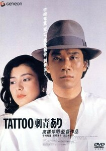 ＴＡＴＴＯＯ 「刺青」 あり／高橋伴明 （監督） 宇崎竜童 （音楽、主演） 関根恵子渡辺美佐子太田あや子矢吹二朗佐々木史朗 （制作） 西岡琢也 （脚本）