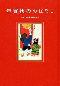 年賀状のおはなし／日本郵便